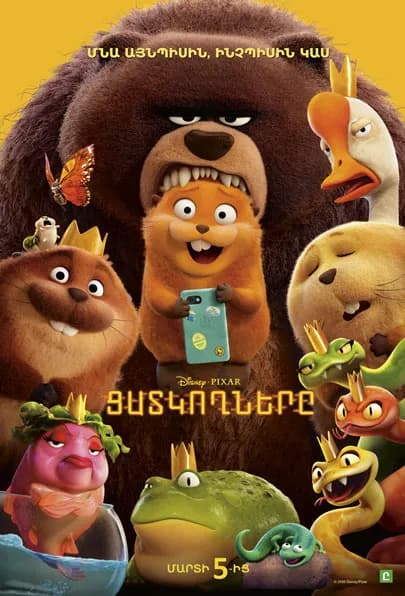 Ցատկողները